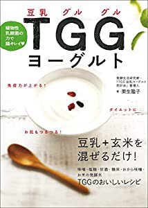 植物性乳酸菌の力で腸キレイ TGG(豆乳グルグル)ヨーグルト(中古品)