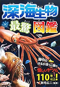 深海生物 最驚図鑑(中古品)