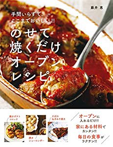 のせて焼くだけ オーブンレシピ(中古品)