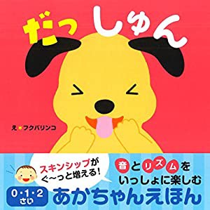 だっしゅん 0・1・2さいあかちゃんえほん(中古品)