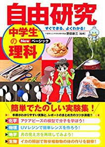 自由研究 中学生の理科 Newベーシック(中古品)