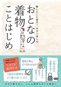 おとなの着物ことはじめ(中古品)