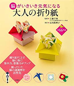 脳がいきいき元気になる 大人の折り紙(中古品)