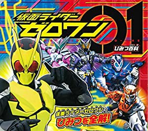 仮面ライダーゼロワン ひみつ百科(中古品)