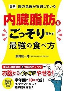 図解 腸の名医が実践している 内臓脂肪をごっそり落とす最強の食べ方(中古品)