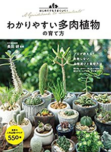 はじめてでもうまくいく! わかりやすい多肉植物の育て方(中古品)