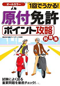 1回でうかる!原付免許（ポイント攻略）問題集(中古品)