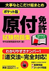 ポケット版 原付免許試験問題集(中古品)