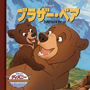 ブラザー・ベア (ディズニー・ゴールデン・コレクション (35))(中古品)