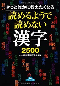 読めるようで読めない漢字2500―きっと誰かに教えたくなる (コスモ文庫)(中古品)