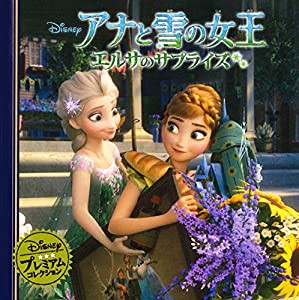 アナと雪の女王　エルサのサプライズ (ディズニー　プレミアム・コレクション)(中古品)