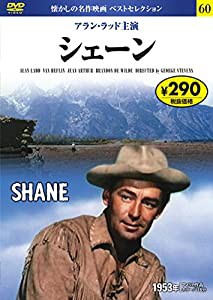 DVD シェーン (NAGAOKA DVD)(中古品)