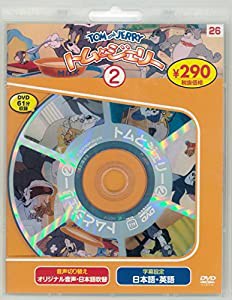 トムとジェリー2 新装版 (DVD知育シリーズ)(中古品)