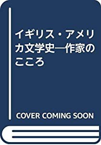 イギリス・アメリカ文学史―作家のこころ(中古品)