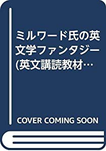 ミルワード氏の英文学ファンタジー (英文講読教材)(中古品)