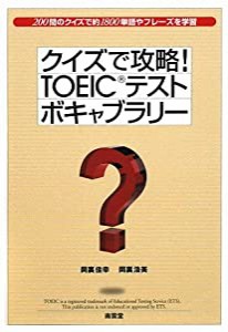 クイズで攻略!TOEICテストボキャブラリー(中古品)