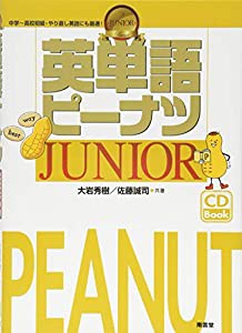 英単語ピーナツJUNIOR(中古品)