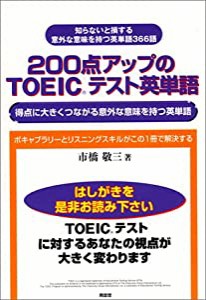 200点アップのTOEICテスト英単語―得点に大きくつながる意外な意味を持つ英単語(中古品)