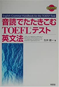 音読でたたきこむTOEFL英文法(中古品)