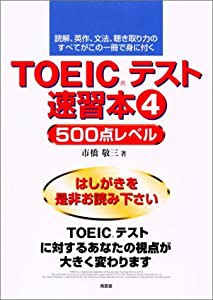 TOEICテスト速習本〈4〉500点レベル(中古品)