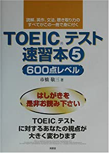 TOEICテスト速習本〈5〉600点レベル(中古品)