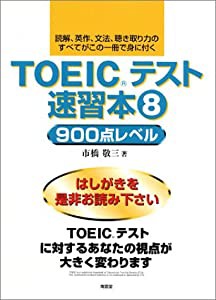 TOEICテスト速習本〈8〉900点レベル(中古品)