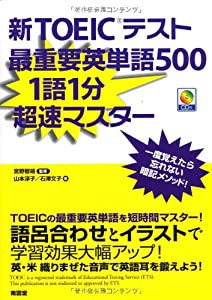 新TOEIC最重要英単語500(中古品)