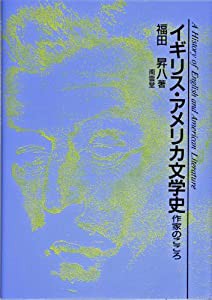 イギリス・アメリカ文学史　作家のこころ(中古品)