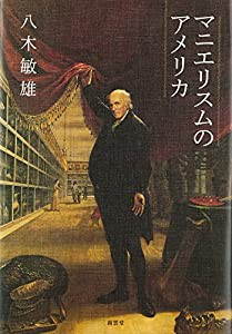 マニエリスムのアメリカ(中古品)