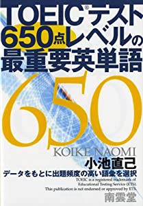 TOEICテスト650点レベルの最重要英単語(中古品)