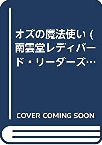 オズの魔法使い (南雲堂レディバード・リーダーズ)(中古品)