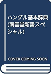 ハングル基本辞典(中古品)