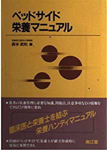 ベッドサイド栄養マニュアル(中古品)