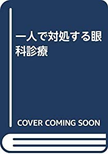 一人で対処する眼科診療(中古品)