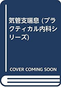 気管支喘息 (プラクティカル内科シリーズ)(中古品)