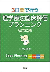 3日間で行う理学療法臨床評価プランニング(改訂第2版)(中古品)