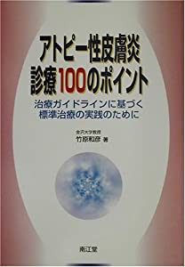 アトピー性皮膚炎診療100のポイント—治療ガイドラインに基づく標準治療のために(中古品)