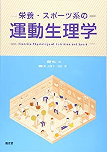 栄養・スポーツ系の運動生理学(中古品)