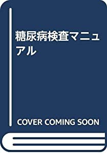 糖尿病検査マニュアル(中古品)