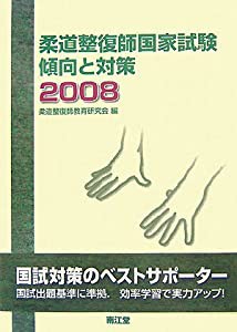 柔道整復師国家試験 傾向と対策〈2008〉(中古品)