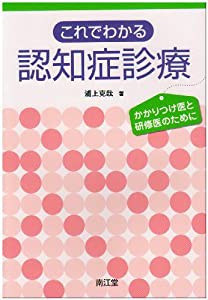 これでわかる認知症診療(中古品)