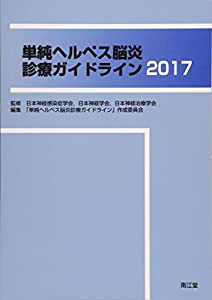 単純ヘルペス脳炎診療ガイドライン2017(中古品)