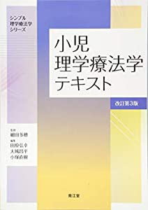 小児理学療法学テキスト(改訂第3版) (シンプル理学療法学シリーズ)(中古品)