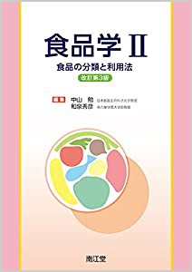 食品学II(改訂第3版): 食品の分類と利用法(中古品)