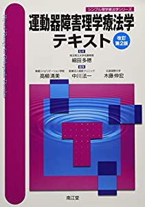 運動器障害理学療法学テキスト(改訂第2版) (シンプル理学療法学シリーズ)(中古品)