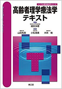 高齢者理学療法学テキスト (シンプル理学療法学シリーズ)(中古品)