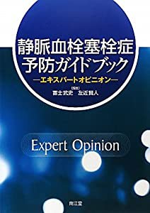 静脈血栓塞栓症予防ガイドブック―エキスパートオピニオン(中古品)