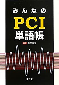 みんなのPCI単語帳(中古品)