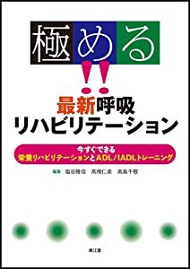 極める!!最新呼吸リハビリテーション(中古品)