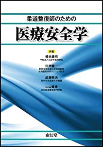 柔道整復師のための医療安全学(中古品)